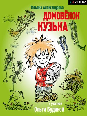 cover image of Домовенок Кузька